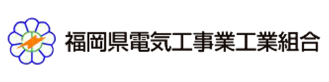 福岡県電気⼯事業⼯業組合