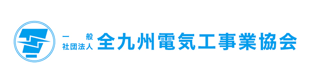 全九州電気⼯事業協会