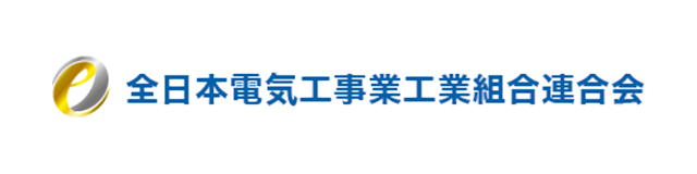 全⽇本電気⼯事業⼯業組合連合会