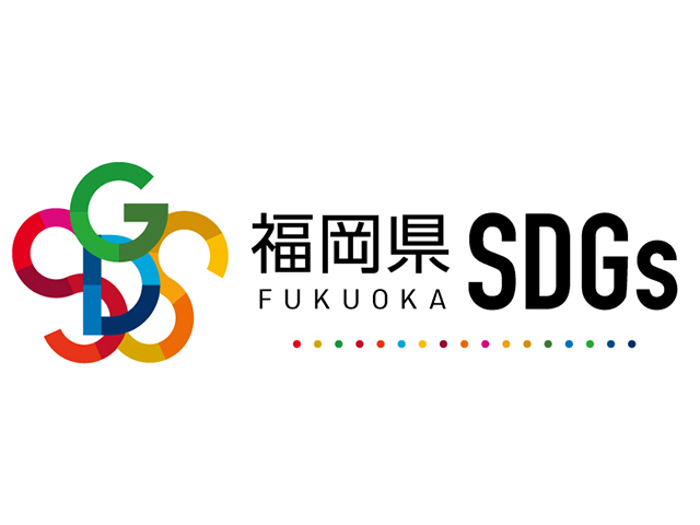 「福岡県SDGs登録制度」による地域貢献