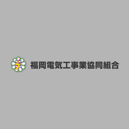 2025年度　日本電気協会　高圧ケーブル工事技能認定講習会のお知らせ（大分・久留米）