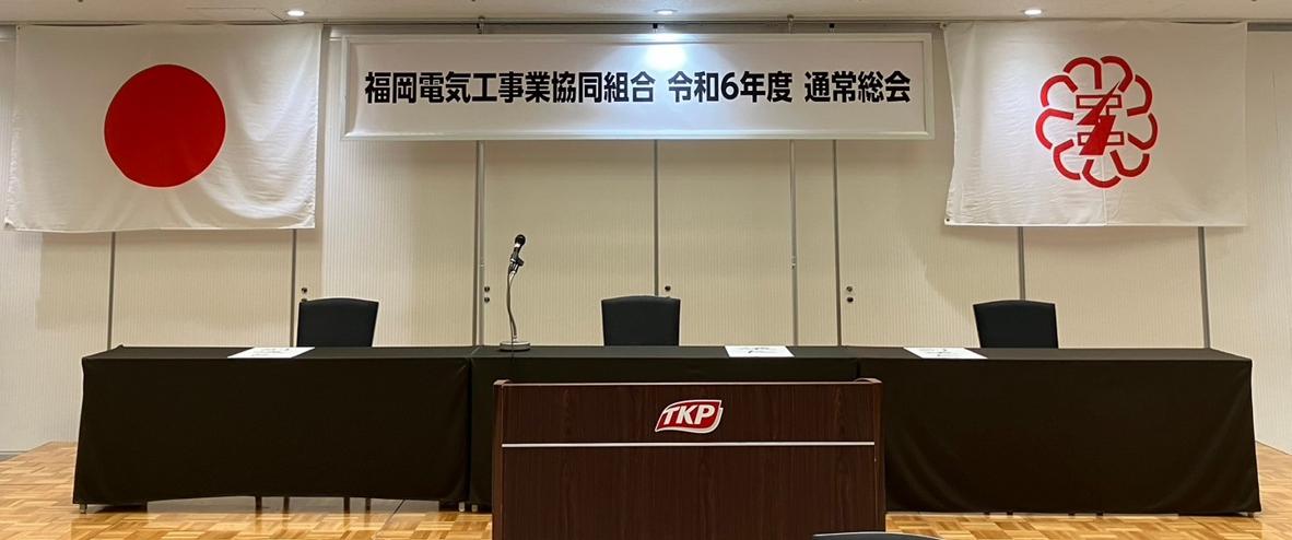 令和6年度(2024年度)　通常総会のご報告