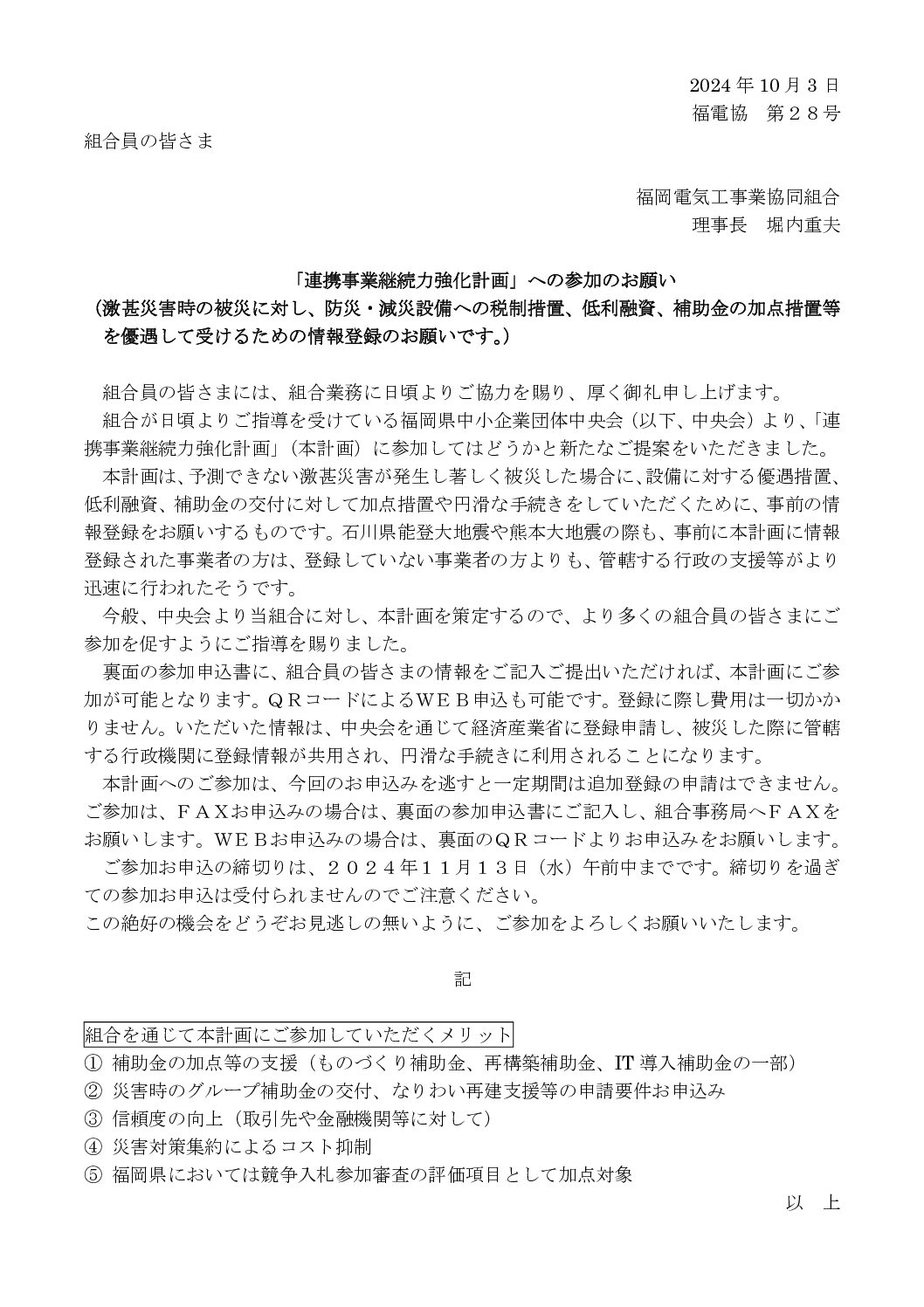 【終了】「連携事業継続力強化計画」へのご参加のお願い