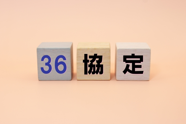 （労働保険事務組合　委託組合員向け）時間外・休日労働に関する協定届（36協定）及び 1年単位の変形労働時間制に関する協定届の提出について