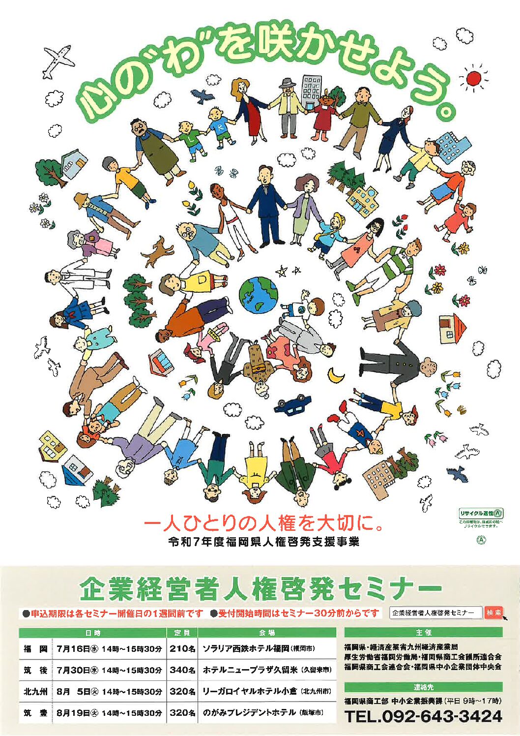 企業経営者人権啓発セミナーのご案内（福岡県庁のご主催）