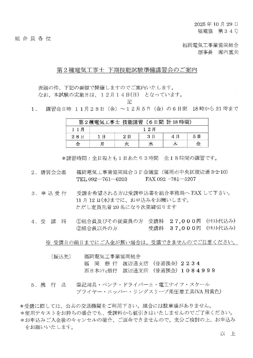 2025年下期第二種電気工事士技能講習会のご案内(組合主催)
