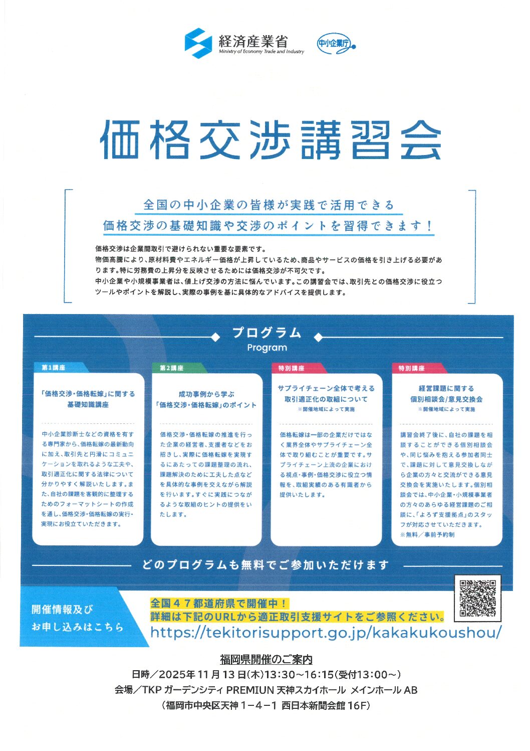 中小企業者のための「価格交渉講習会」のお知らせです(中小企業庁主催)