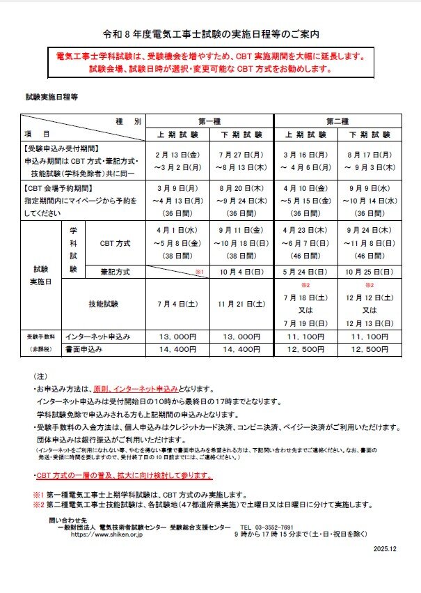 令和８年度電気工事士試験の実施日程等のご案内