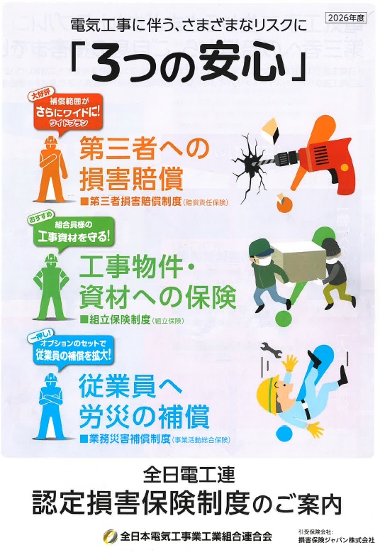 全日電工連認定損害保険制度「加入者証」の送付及び「認定損害保険制度WEBサービス」の提供について