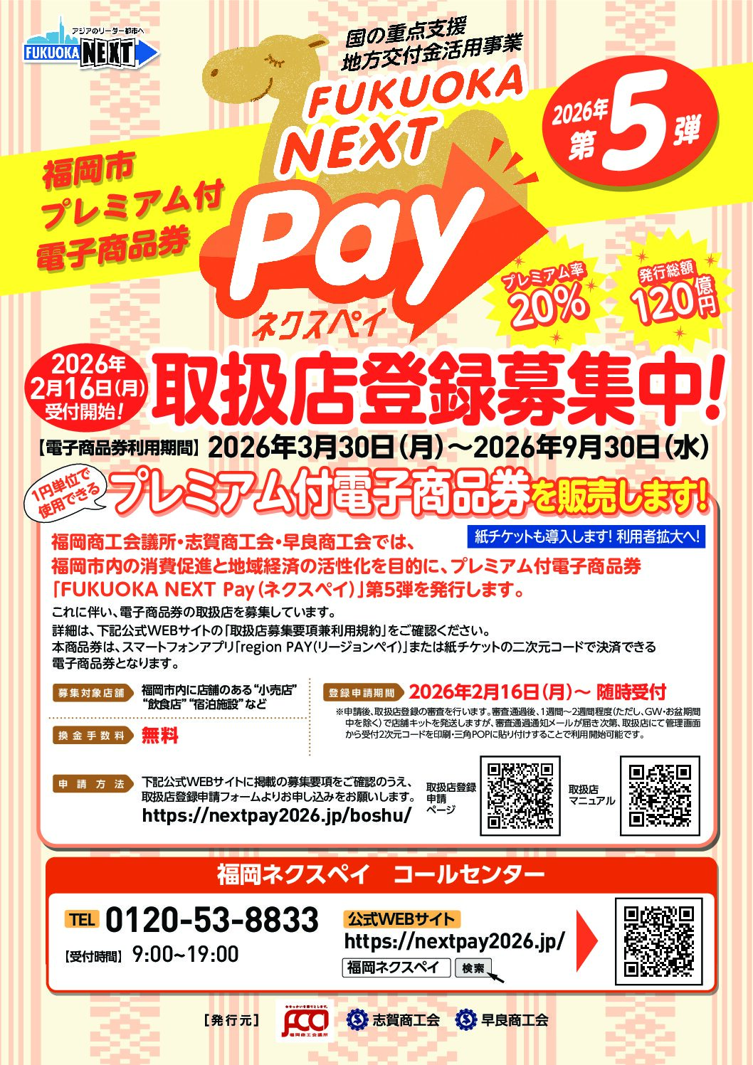 福岡市プレミアム付電子商品券(ネクスペイ)取扱店登録依頼（福岡市役所からのご依頼です）