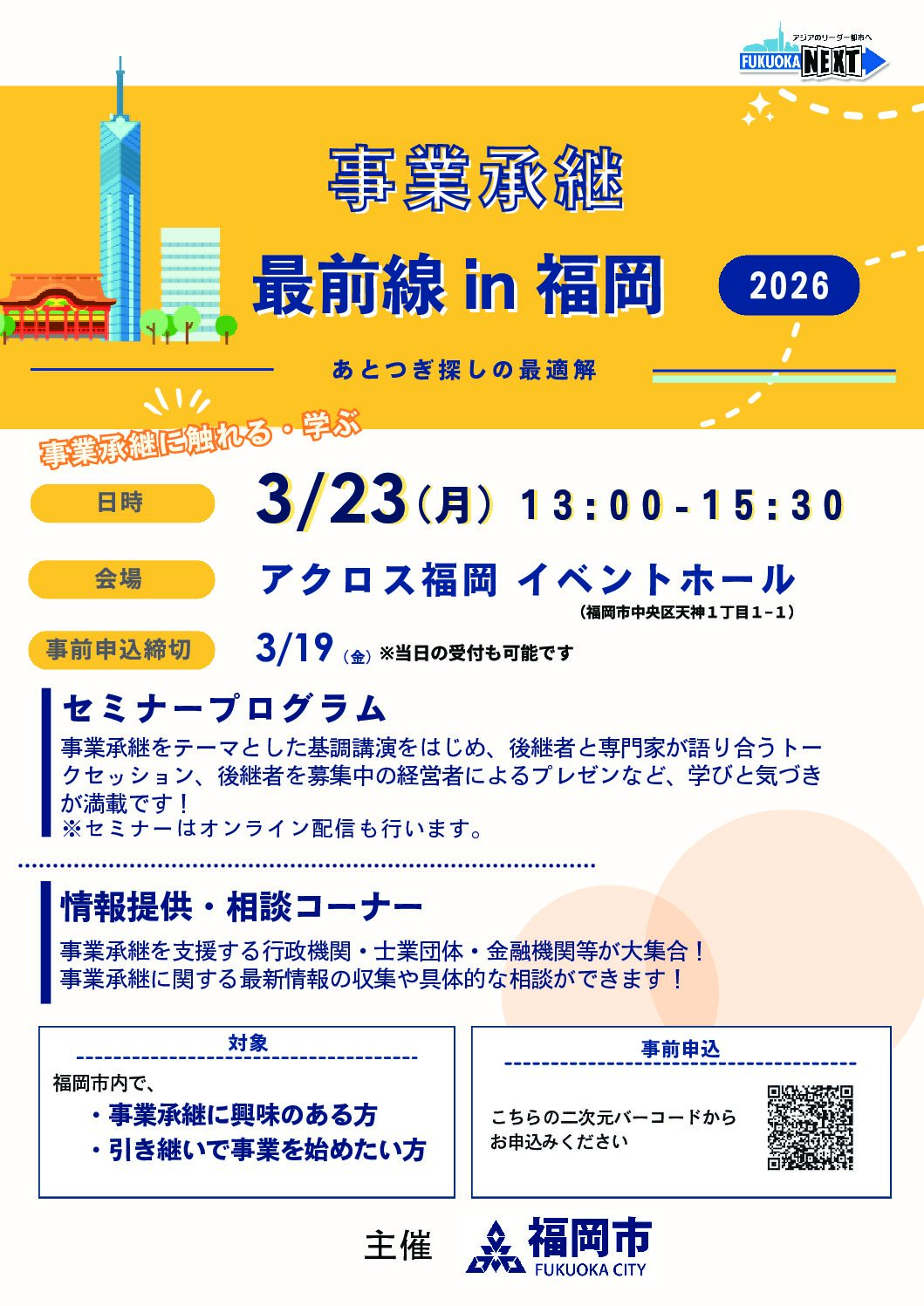 事業承継　最前線in福岡　（福岡市役所の主催）ご案内